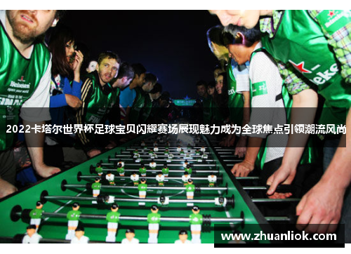 2022卡塔尔世界杯足球宝贝闪耀赛场展现魅力成为全球焦点引领潮流风尚
