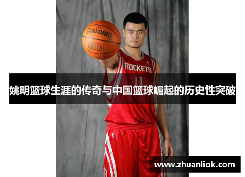 姚明篮球生涯的传奇与中国篮球崛起的历史性突破
