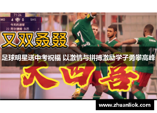 足球明星送中考祝福 以激情与拼搏激励学子勇攀高峰