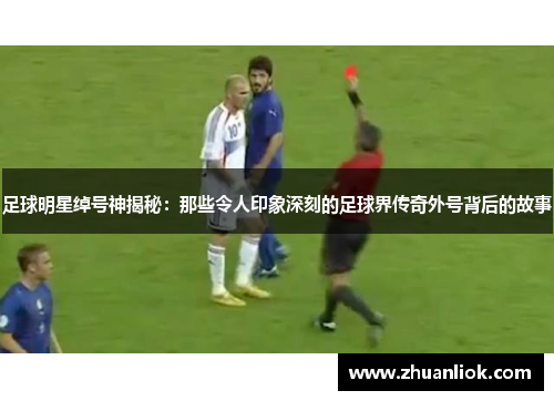 足球明星绰号神揭秘：那些令人印象深刻的足球界传奇外号背后的故事