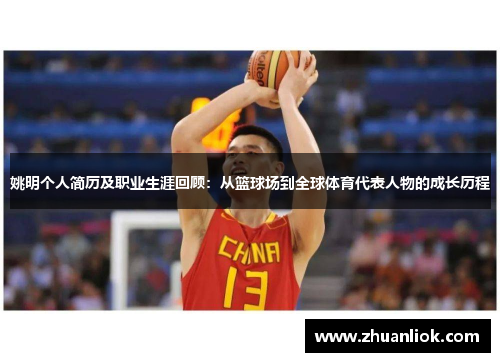 姚明个人简历及职业生涯回顾：从篮球场到全球体育代表人物的成长历程