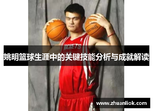 姚明篮球生涯中的关键技能分析与成就解读