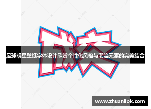 足球明星壁纸字体设计欣赏个性化风格与潮流元素的完美结合