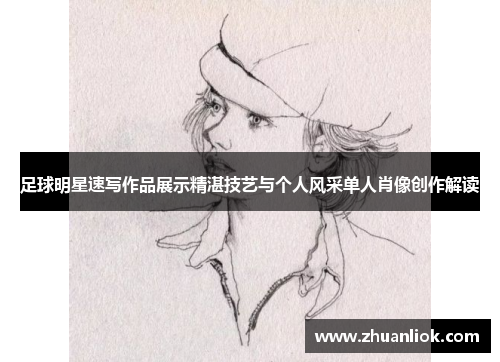 足球明星速写作品展示精湛技艺与个人风采单人肖像创作解读