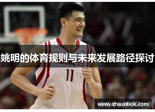 姚明的体育规则与未来发展路径探讨
