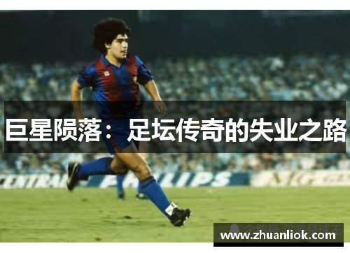 巨星陨落：足坛传奇的失业之路