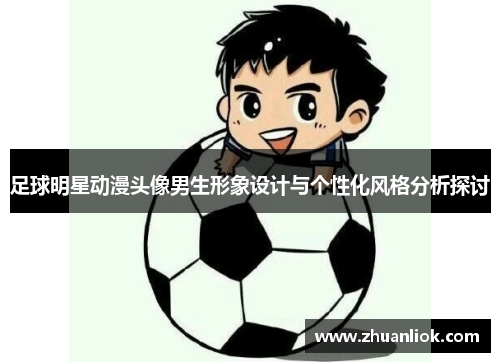 足球明星动漫头像男生形象设计与个性化风格分析探讨