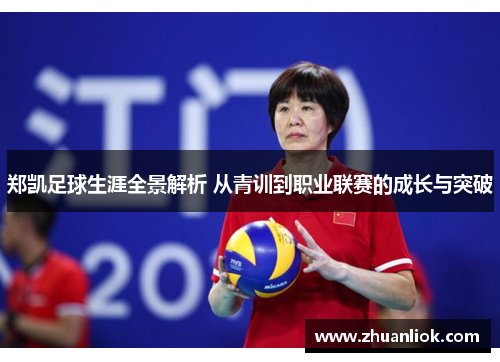 郑凯足球生涯全景解析 从青训到职业联赛的成长与突破
