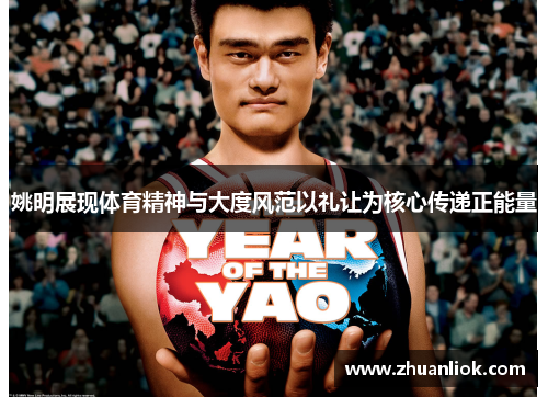 姚明展现体育精神与大度风范以礼让为核心传递正能量