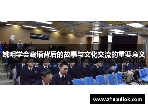姚明学会藏语背后的故事与文化交流的重要意义