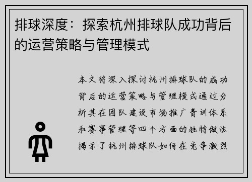 排球深度：探索杭州排球队成功背后的运营策略与管理模式