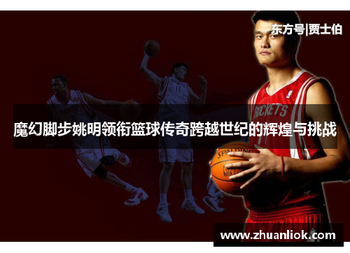 魔幻脚步姚明领衔篮球传奇跨越世纪的辉煌与挑战