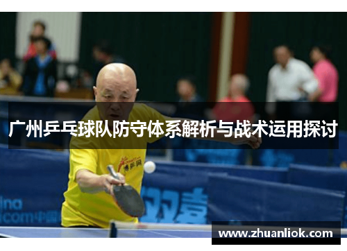 广州乒乓球队防守体系解析与战术运用探讨
