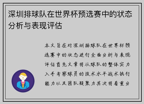 深圳排球队在世界杯预选赛中的状态分析与表现评估