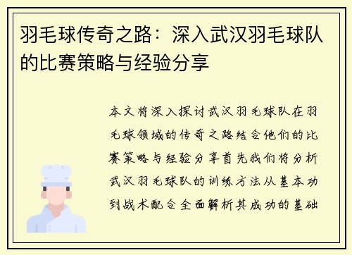 羽毛球传奇之路：深入武汉羽毛球队的比赛策略与经验分享