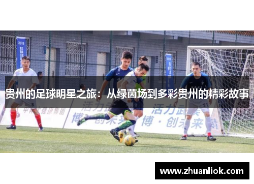 贵州的足球明星之旅：从绿茵场到多彩贵州的精彩故事