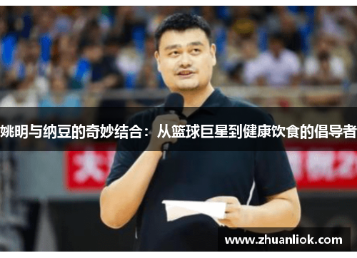 姚明与纳豆的奇妙结合：从篮球巨星到健康饮食的倡导者