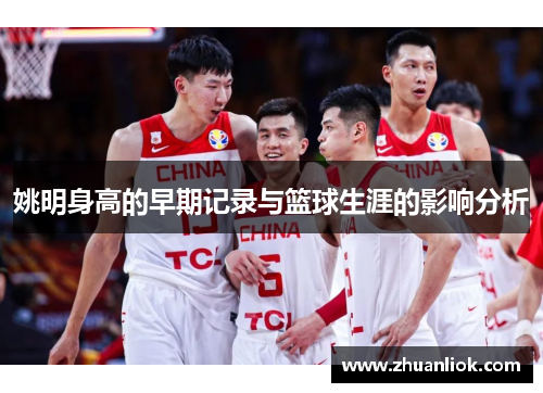 姚明身高的早期记录与篮球生涯的影响分析