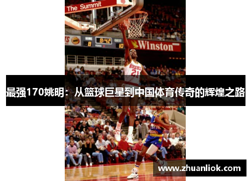 最强170姚明：从篮球巨星到中国体育传奇的辉煌之路