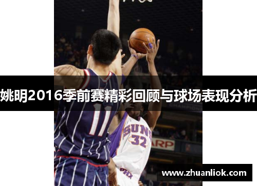 姚明2016季前赛精彩回顾与球场表现分析