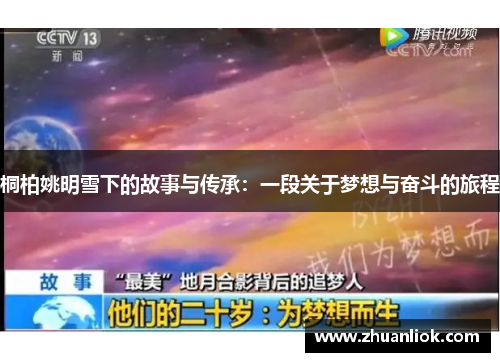 桐柏姚明雪下的故事与传承：一段关于梦想与奋斗的旅程