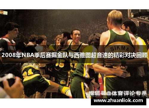 2008年NBA季后赛掘金队与西雅图超音速的精彩对决回顾