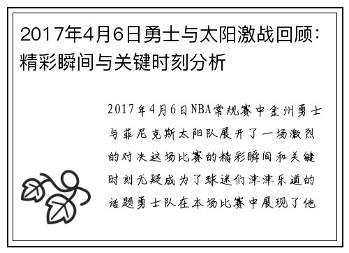 2017年4月6日勇士与太阳激战回顾：精彩瞬间与关键时刻分析