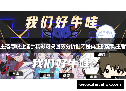 主播与职业选手精彩对决回放分析谁才是真正的游戏王者