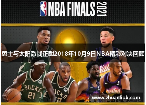 勇士与太阳激战正酣2018年10月9日NBA精彩对决回顾