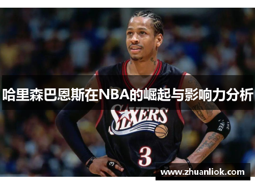 哈里森巴恩斯在NBA的崛起与影响力分析