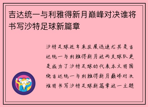 吉达统一与利雅得新月巅峰对决谁将书写沙特足球新篇章