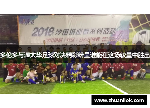 多伦多与渥太华足球对决精彩纷呈谁能在这场较量中胜出