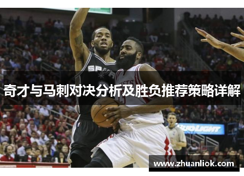 奇才与马刺对决分析及胜负推荐策略详解