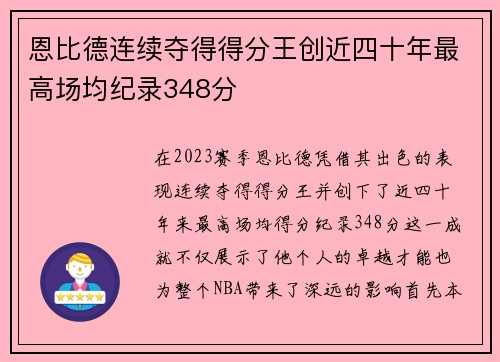 恩比德连续夺得得分王创近四十年最高场均纪录348分