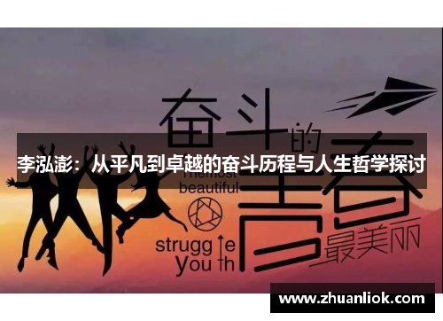 李泓澎：从平凡到卓越的奋斗历程与人生哲学探讨