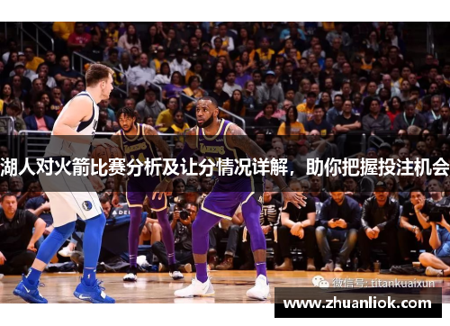 湖人对火箭比赛分析及让分情况详解，助你把握投注机会