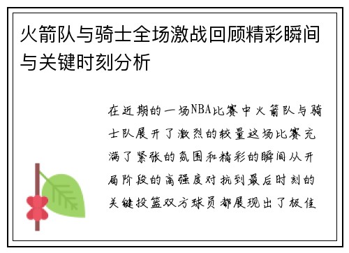 火箭队与骑士全场激战回顾精彩瞬间与关键时刻分析
