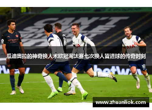 瓜迪奥拉的神奇换人术欧冠淘汰赛七次换人皆进球的传奇时刻