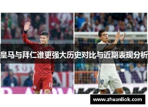 皇马与拜仁谁更强大历史对比与近期表现分析