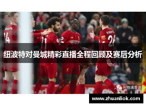 纽波特对曼城精彩直播全程回顾及赛后分析