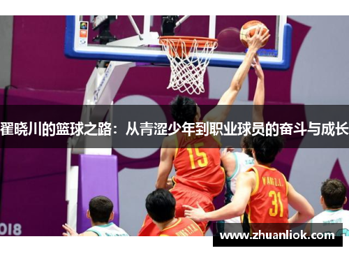 翟晓川的篮球之路：从青涩少年到职业球员的奋斗与成长