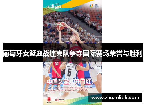 葡萄牙女篮迎战捷克队争夺国际赛场荣誉与胜利