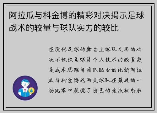 阿拉瓜与科金博的精彩对决揭示足球战术的较量与球队实力的较比
