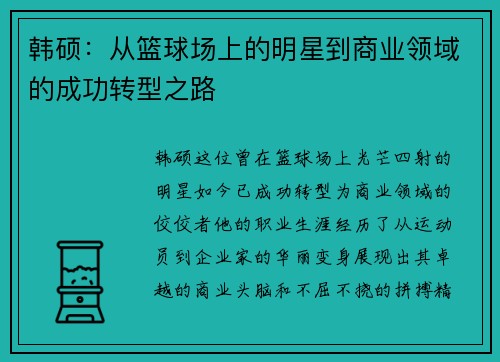 韩硕：从篮球场上的明星到商业领域的成功转型之路