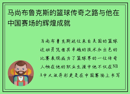 马尚布鲁克斯的篮球传奇之路与他在中国赛场的辉煌成就