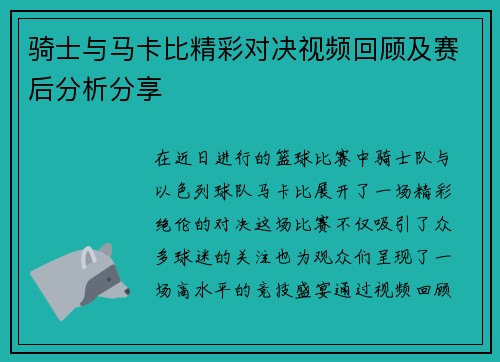 骑士与马卡比精彩对决视频回顾及赛后分析分享
