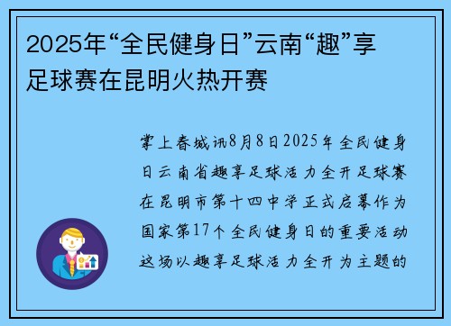 2025年“全民健身日”云南“趣”享足球赛在昆明火热开赛