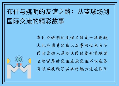 布什与姚明的友谊之路：从篮球场到国际交流的精彩故事