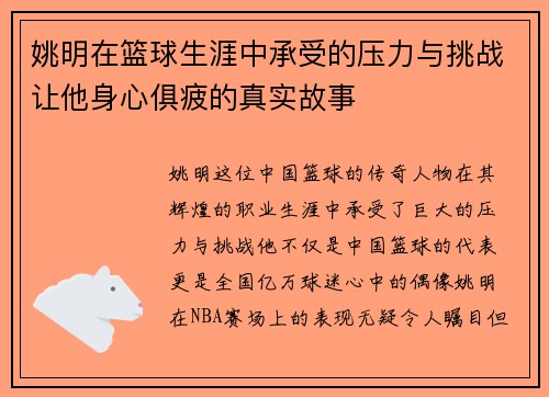 姚明在篮球生涯中承受的压力与挑战让他身心俱疲的真实故事