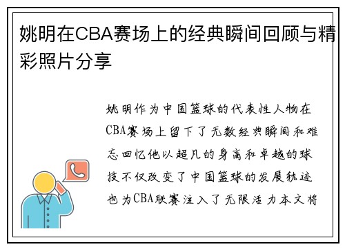 姚明在CBA赛场上的经典瞬间回顾与精彩照片分享